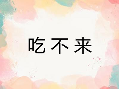 吃不来