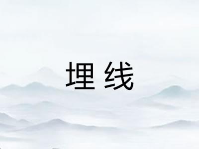 埋线