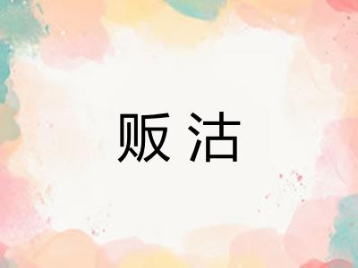 贩沽