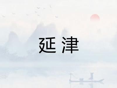 延津