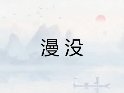 漫没