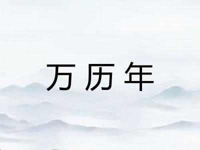 万历年