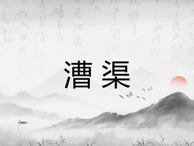 漕渠