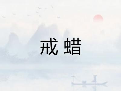 戒蜡