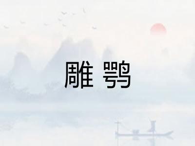 雕鹗