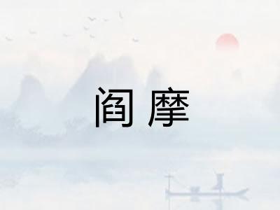 阎摩