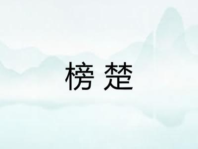 榜楚