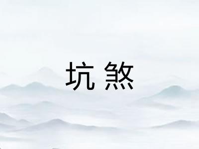 坑煞