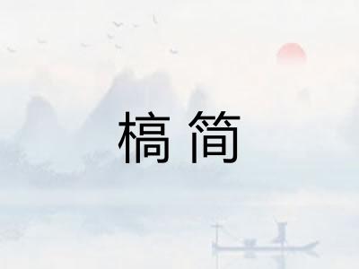 槁简