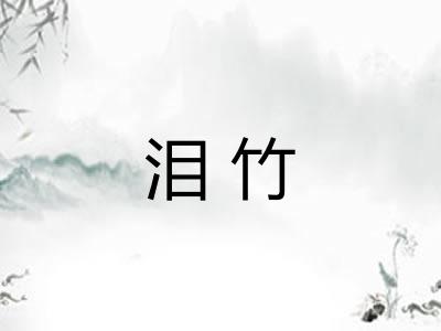 泪竹