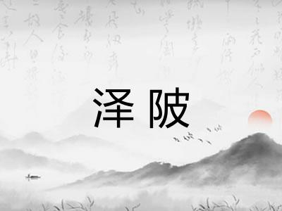 泽陂