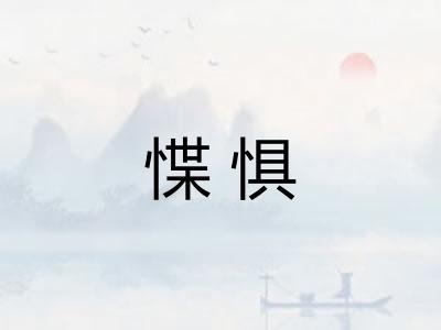 惵惧