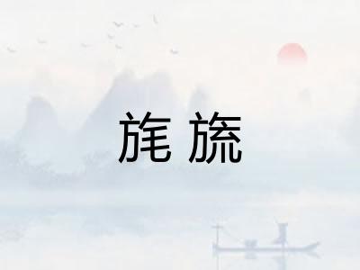 旄旒