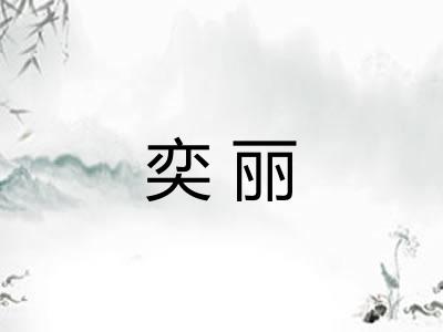 奕丽