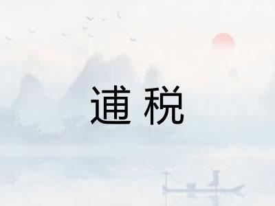 逋税