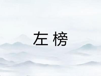 左榜