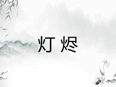 灯烬