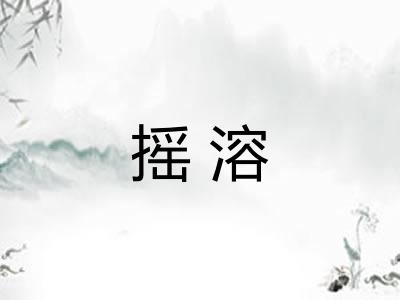 摇溶