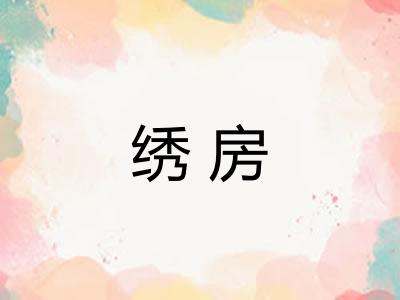 绣房