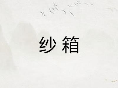 纱箱