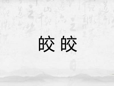 皎皎