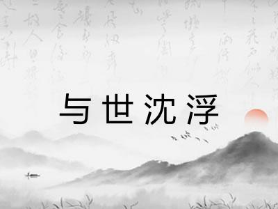 与世沈浮