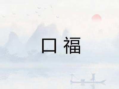 口福