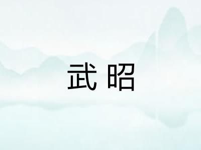 武昭