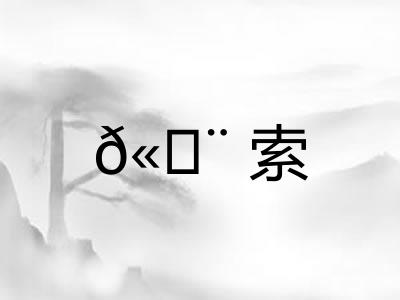 𫄨索