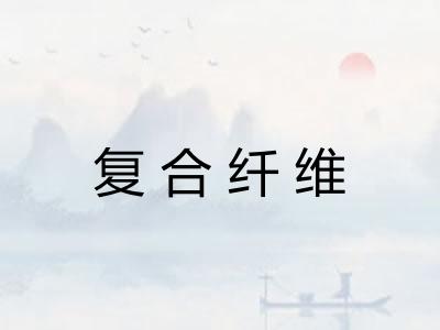 复合纤维