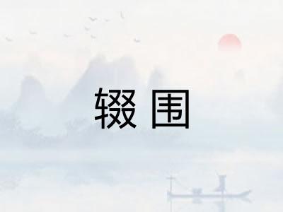 辍围