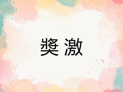 奬激