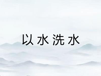 以水洗水