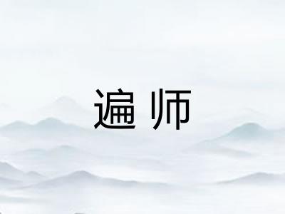 遍师