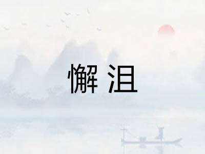 懈沮