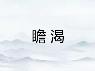 瞻渴