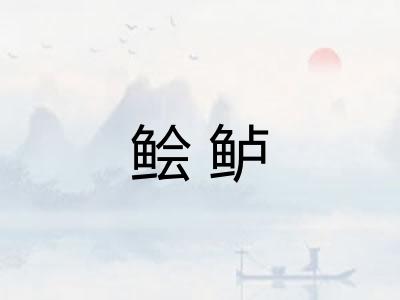 鲙鲈