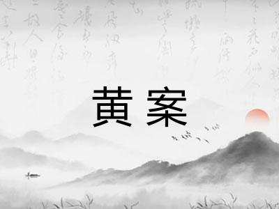 黄案