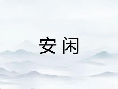 安闲