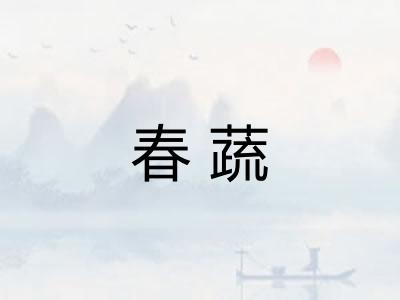 春蔬