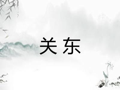 关东