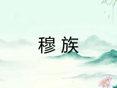 穆族