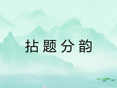 拈题分韵