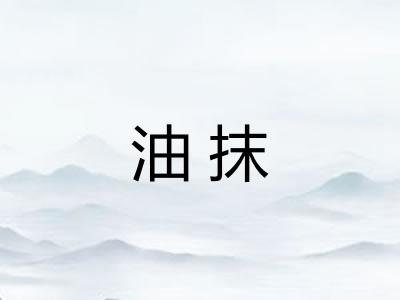 油抹