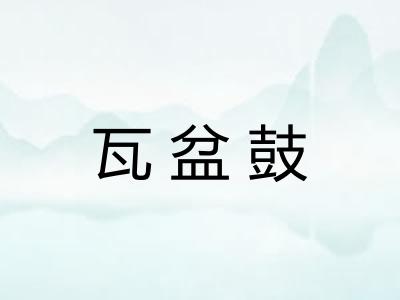 瓦盆鼓