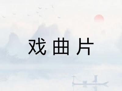 戏曲片