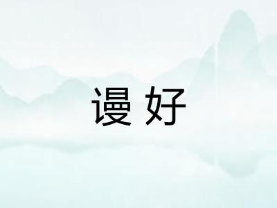 谩好