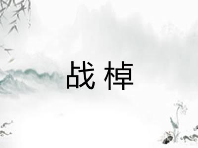 战棹