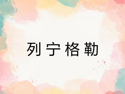 列宁格勒