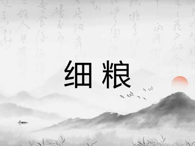 细粮